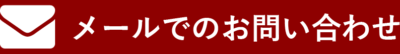 メールでのお問い合わせ